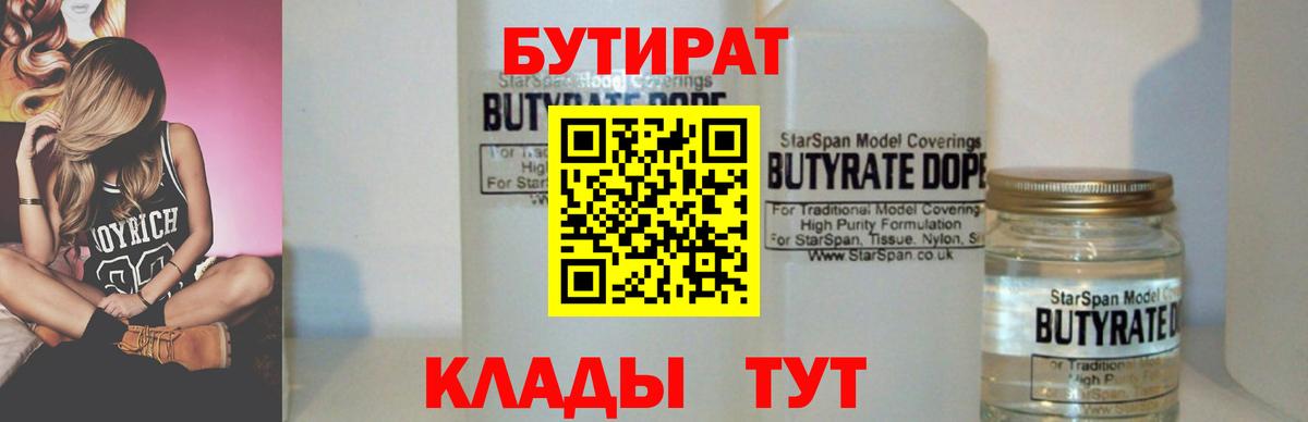 Подольск  БУТИРАТ  Вход с VPN  Бутират 99% 
