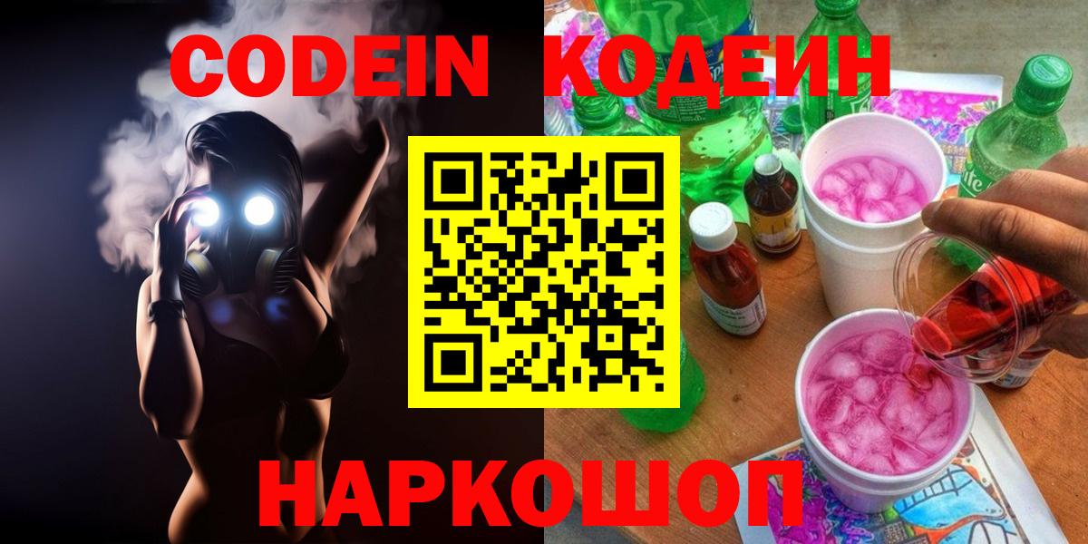 Codein напиток Lean (лин) Подольск