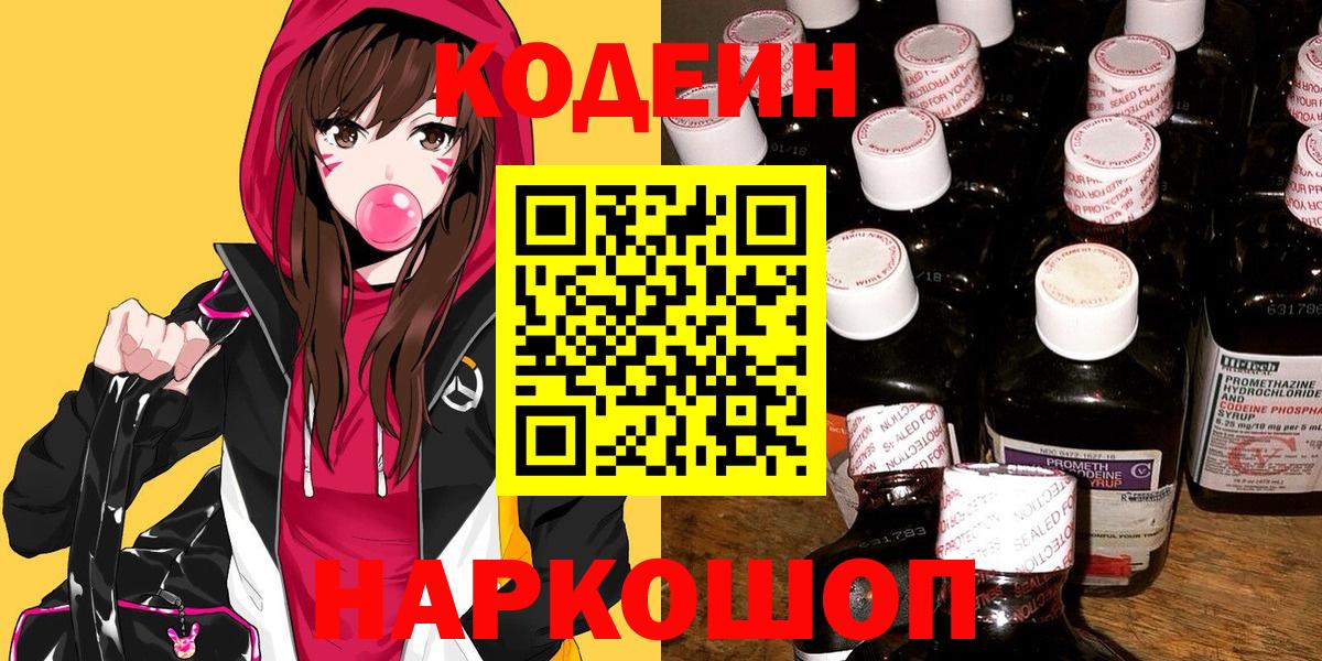 Кодеин Purple Drank  Вход с VPN  Подольск 